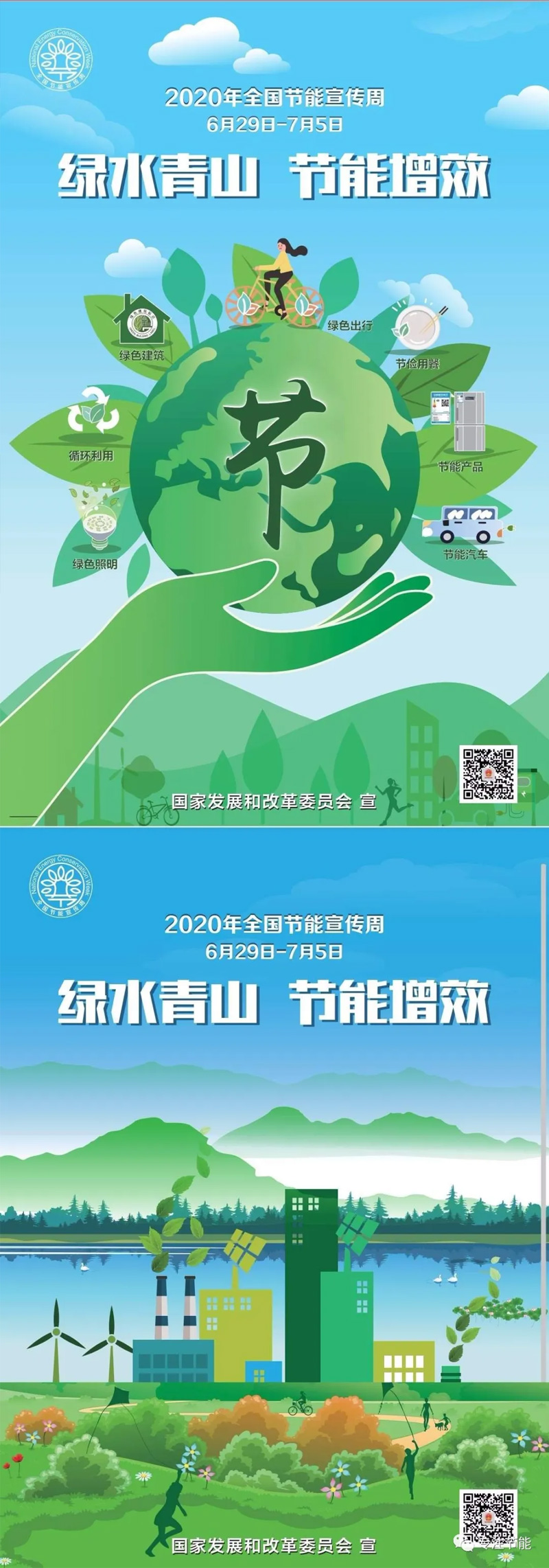 发改委|关于提供2020年全国节能宣传周招贴画电子版的通知