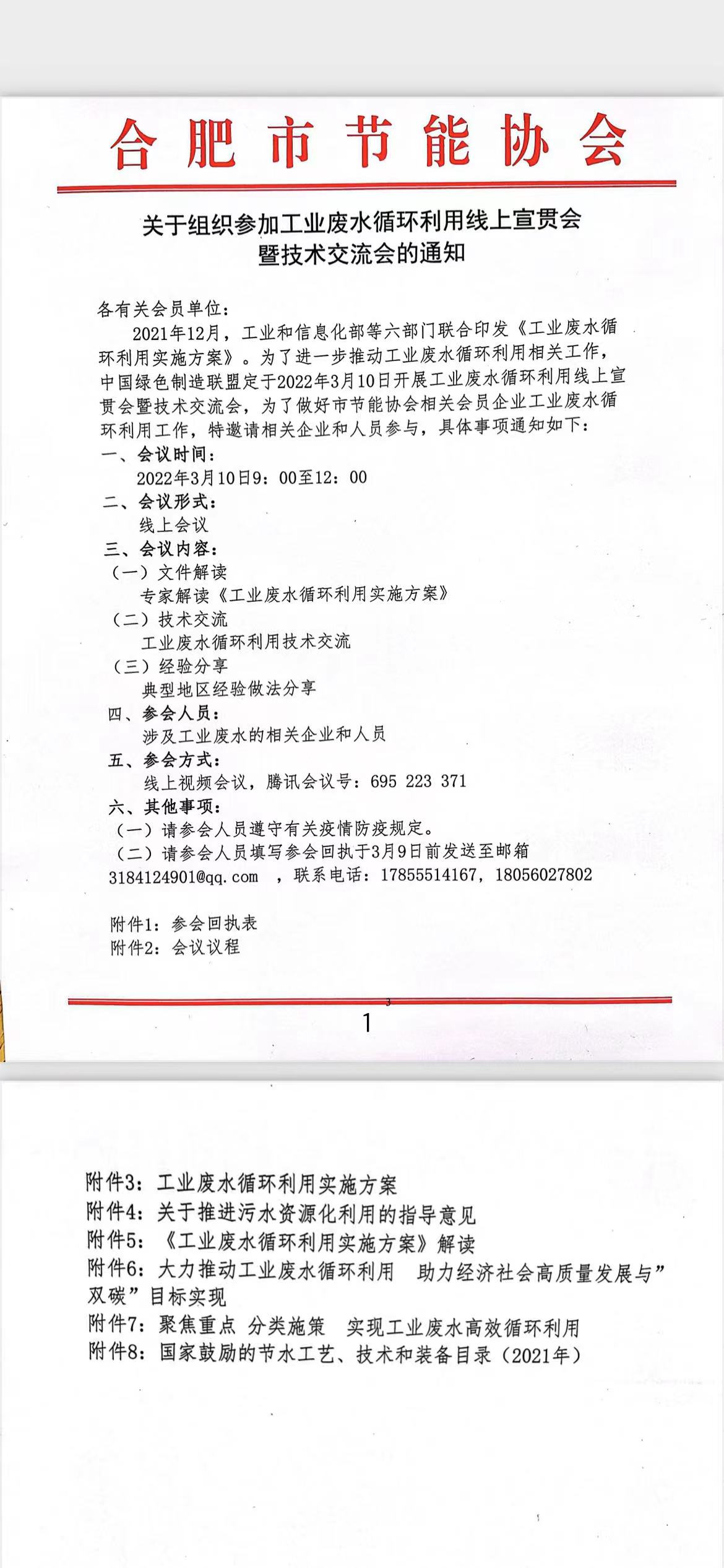 关于组织参加工业废水循环利用线上宣贯会暨技术交流会的通知