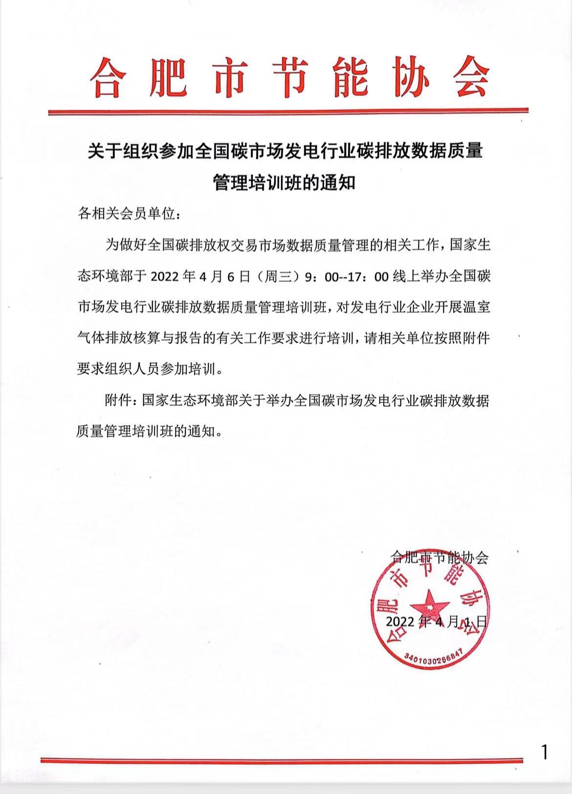 关于组织参加全国碳市场发电行业碳排放数据质量管理培训班的通知